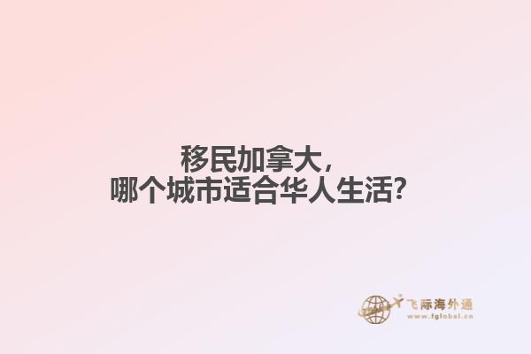 移民加拿大，哪個(gè)城市適合華人生活？