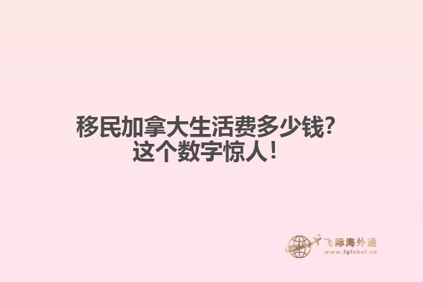 移民加拿大生活費(fèi)多少錢？這個(gè)數(shù)字驚人！