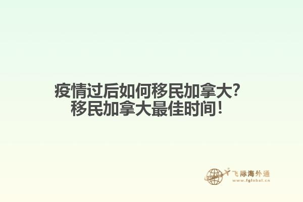疫情過后如何移民加拿大？移民加拿大最佳時間！