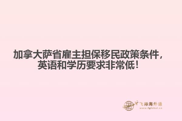 加拿大薩省雇主擔(dān)保移民政策條件，英語和學(xué)歷要求非常低！