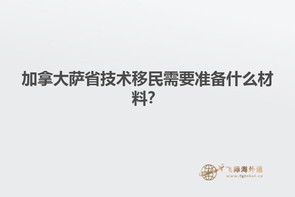 加拿大薩省技術(shù)移民需要準備什么材料？