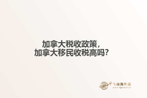 加拿大稅收政策，加拿大移民收稅高嗎？