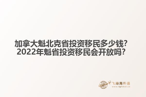 加拿大魁北克省投資移民多少錢？2022年魁省投資移民會開放嗎？