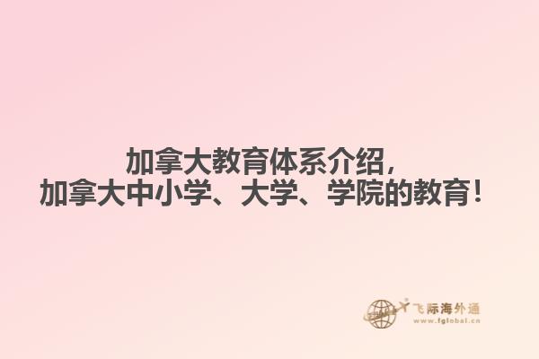 加拿大教育體系介紹，加拿大中小學(xué)、大學(xué)、學(xué)院的教育！