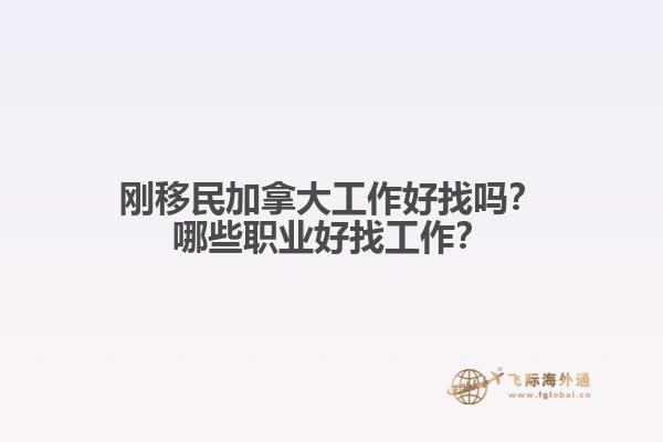 剛移民加拿大工作好找嗎？哪些職業(yè)好找工作？