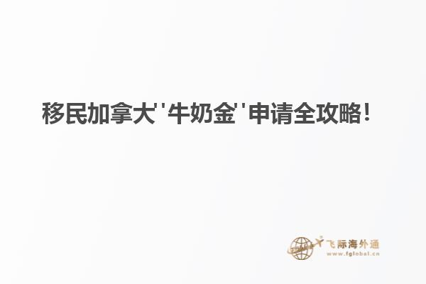 移民加拿大"牛奶金"申請全攻略！