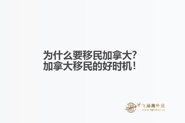 為什么要移民加拿大？加拿大移民的好時(shí)機(jī)！