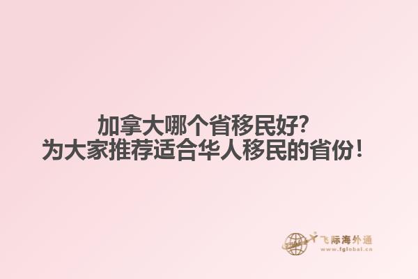 加拿大哪個省移民好？為大家推薦適合華人移民的省份！