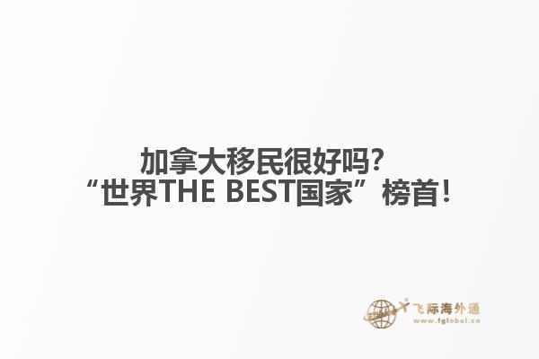 加拿大移民很好嗎？“世界THE BEST國家”榜首！