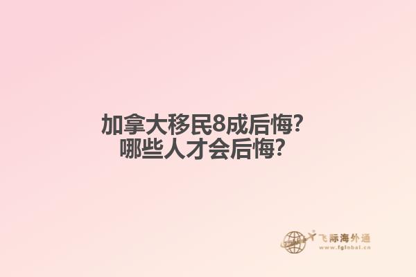 加拿大移民8成后悔？哪些人才會后悔？