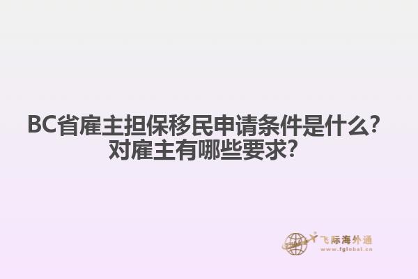 BC省雇主擔(dān)保移民申請(qǐng)條件是什么？對(duì)雇主有哪些要求？