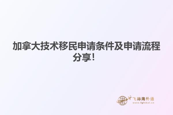 加拿大技術移民申請條件及申請流程分享！