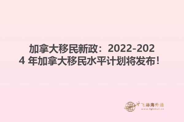 2022-2024 年加拿大移民水平計(jì)劃