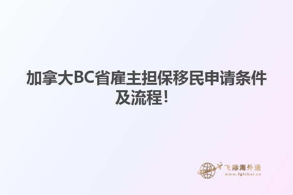 加拿大BC省雇主擔保移民申請條件及流程！