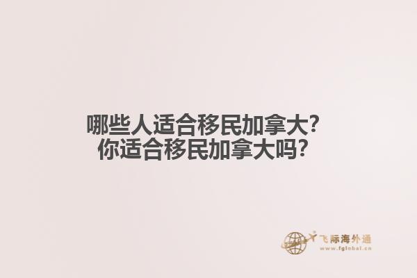 哪些人適合移民加拿大？你適合移民加拿大嗎？