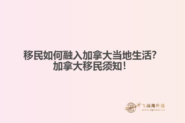 移民如何融入加拿大當?shù)厣?？加拿大移民須知? data-original=