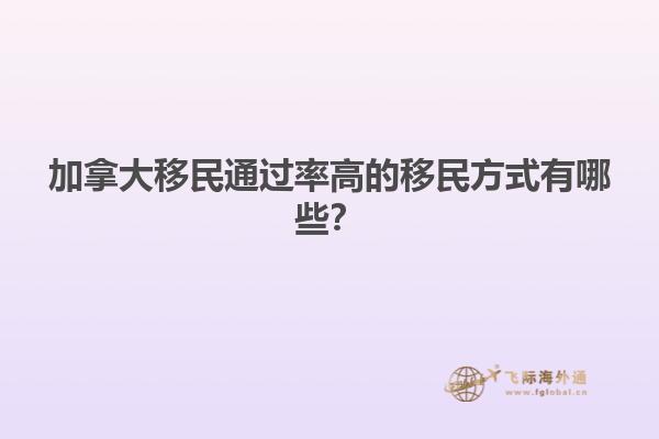 加拿大移民通過率高的移民方式有哪些？
