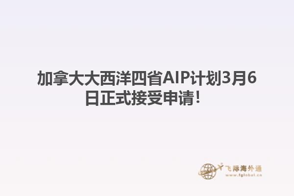 加拿大大西洋四省AIP計劃3月6日正式接受申請！