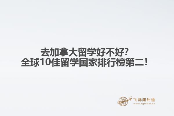 去加拿大留學好不好？全球10佳留學國家排行榜第二