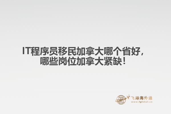 IT程序員移民加拿大哪個(gè)省好，哪些崗位加拿大緊缺！