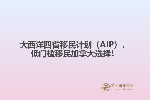 大西洋四省移民計(jì)劃（AIP），低門檻移民加拿大選擇！
