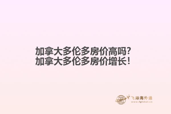 加拿大多倫多房價高嗎？加拿大多倫多房價增長！