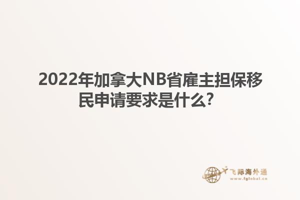 2022年加拿大NB省雇主擔(dān)保移民申請要求是什么？