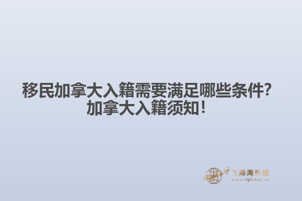 移民加拿大入籍需要滿足哪些條件？加拿大入籍須知！