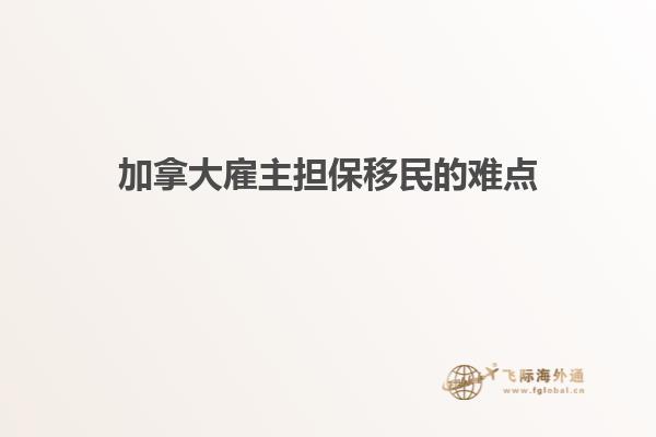 加拿大雇主擔(dān)保移民