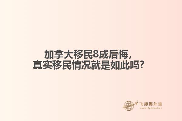 加拿大移民8成后悔，真實(shí)移民情況就是如此嗎？