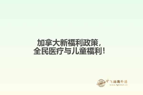 加拿大新福利政策，全民醫(yī)療與兒童福利！