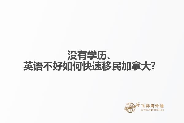 沒(méi)有學(xué)歷、英語(yǔ)不好如何快速移民加拿大？
