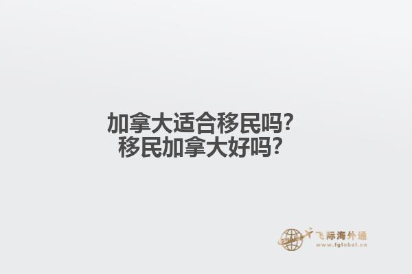 加拿大適合移民嗎？移民加拿大好嗎？