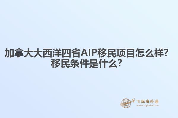 加拿大大西洋四省AIP移民項目怎么樣？移民條件是什么？