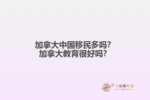 加拿大中國移民多嗎？加拿大教育很好嗎？