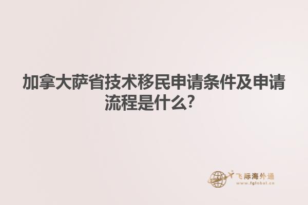 加拿大薩省技術(shù)移民申請條件及申請流程是什么？