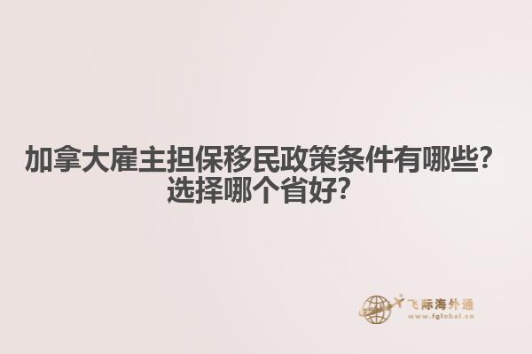 加拿大雇主擔(dān)保移民政策條件有哪些？選擇哪個(gè)省好？