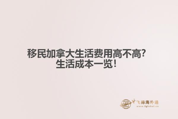 移民加拿大生活費(fèi)用高不高？生活成本一覽！