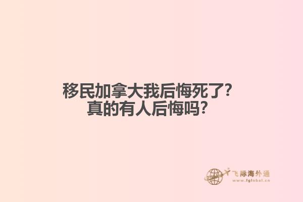 移民加拿大我后悔死了？真的有人后悔嗎？