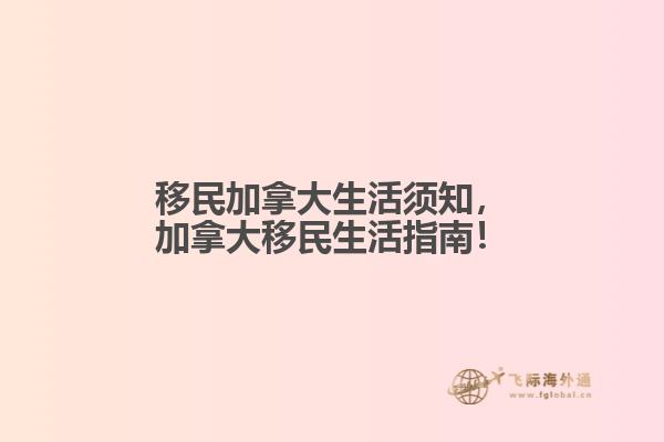 移民加拿大生活須知，加拿大移民生活指南！