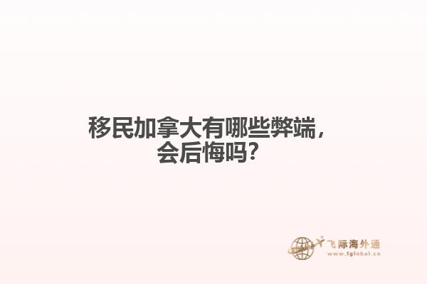 移民加拿大有哪些弊端，會(huì)后悔嗎？