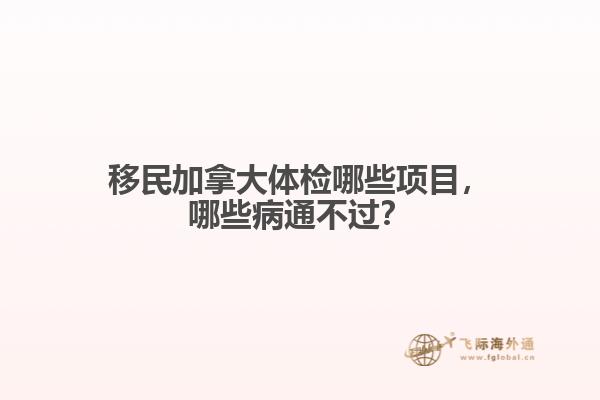 移民加拿大體檢哪些項目，哪些病通不過？