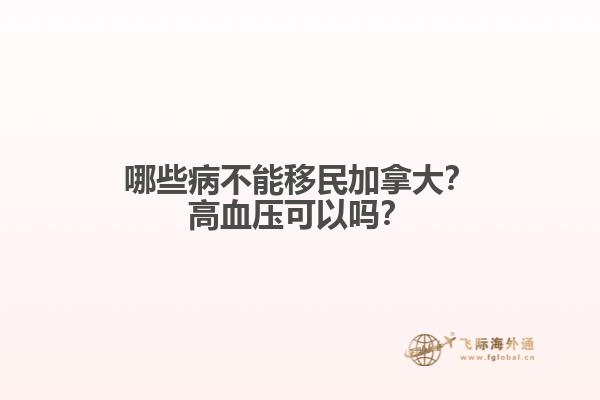 哪些病不能移民加拿大？高血壓可以嗎？