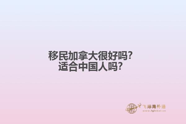 移民加拿大很好嗎？適合中國人嗎？