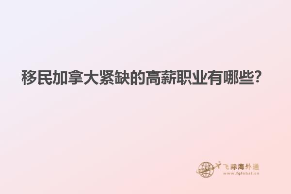 移民加拿大緊缺的高薪職業(yè)有哪些？