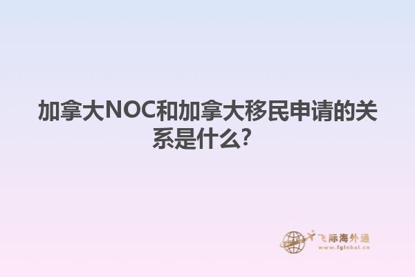 加拿大NOC和加拿大移民申請的關(guān)系是什么？1.jpg