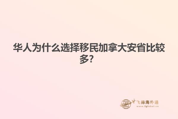 華人為什么選擇移民加拿大安省比較多？