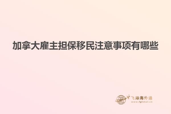 加拿大雇主擔(dān)保移民注意事項(xiàng)有哪些