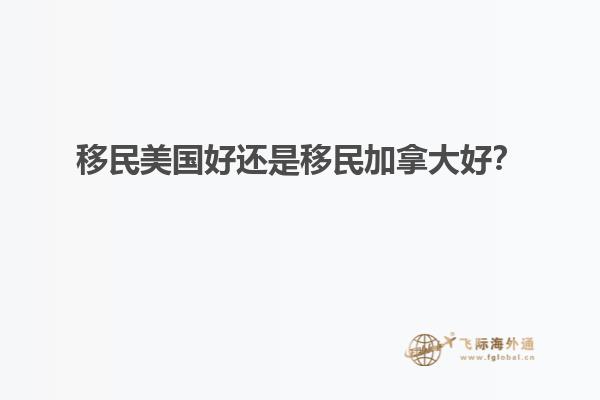 移民美國(guó)好還是移民加拿大好？