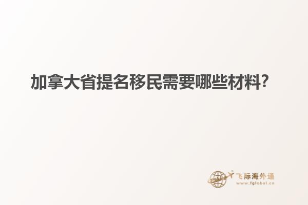 加拿大省提名移民需要哪些材料？